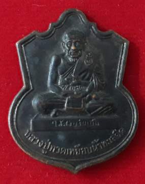 เหรียญหลวงปู่ทวด รุ่นบวงสรวงลูกแก้ว-ไม้เท้า