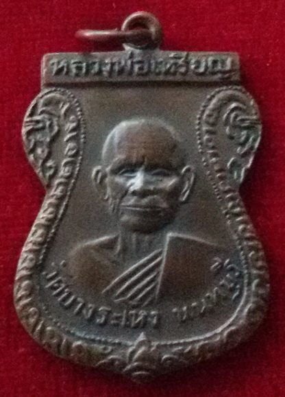 เหรียญหลวงปู่เหรียญ วัดบางระโหง จ. นนทบุรี พ.ศ. 2521 รุ่นสอง