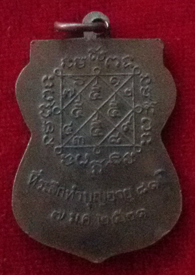 เหรียญหลวงปู่เหรียญ วัดบางระโหง จ. นนทบุรี พ.ศ. 2521 รุ่นสอง