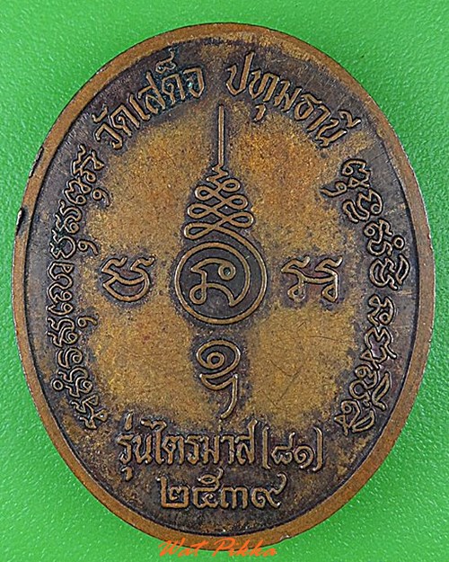 เหรียญหลวงพ่อลมูล วัดเสด็จ ปทุมธานี .C128.