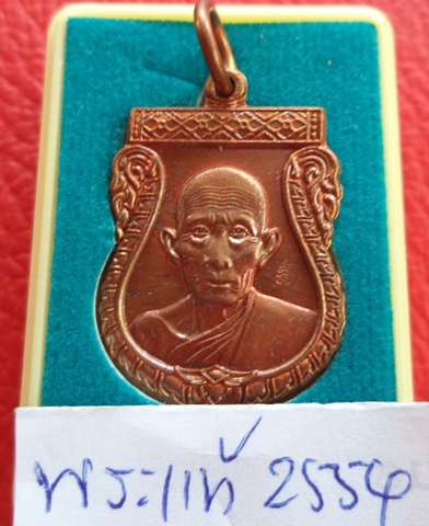 เหรียญเสมาเล็กเจริญพรปี 54(เนื้อทองแดงผิวไฟ) หลวงพ่อรวย วัดตะโก จ.อยุธยา ตอกโค๊ด