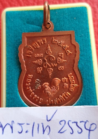 เหรียญเสมาเล็กเจริญพรปี 54(เนื้อทองแดงผิวไฟ) หลวงพ่อรวย วัดตะโก จ.อยุธยา ตอกโค๊ด