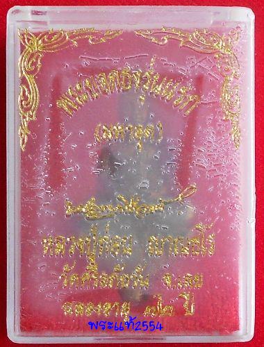  พระยอดธง รุ่นแรกมหาอุดหลวงปู่ท่อน ญาณธโร วัดศรีอภัยวัน 