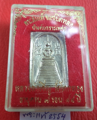 เหรียญสมเด็จแซยิด 16ชั้น เนื้อเงิน หลวงพ่อเชิญ วัดโคกทองอยุธยา ปี33 