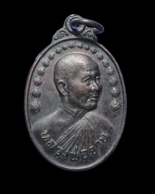 เคาะเดียวครับ เหรียญรูปไข่หลวงพ่อจวน วัดหนองสุ่ม ปี 2534