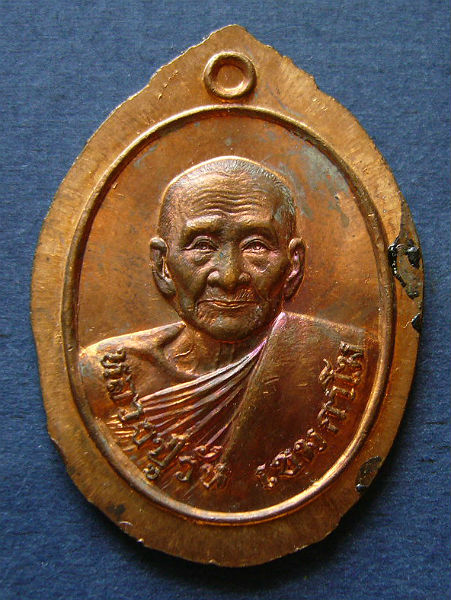 T8 เหรียญรองพิมพ์ ปี 2521 หลวงปู่วัน วัดสิทธาราม จ.อ่างทอง #2