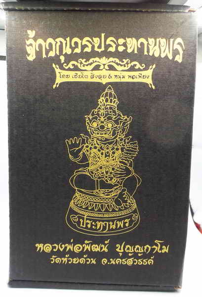 จ้าวกุเวร ประทานพร ขนาด 5.5 นิ้ว กายนาค ลงยาราชาวดีเต็มสูตร หมายเลข 118 หลวงพ่อพัฒน์  วัดห้วยด้วน จ.
