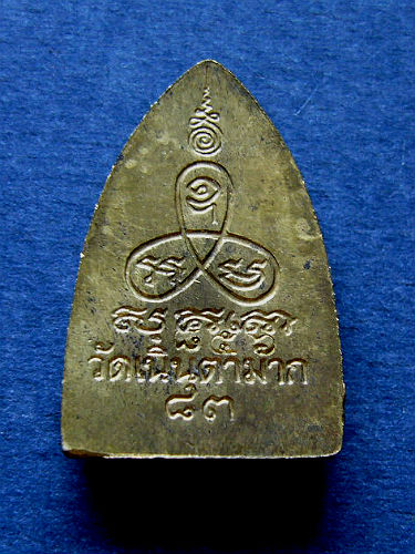 T9 หลวงปู่ม่น เตารีด วัดเนินตามาก จ ชลบุรี เนื้อทองฝาบาตร ตอกโค๊ต  หมายเลข 856