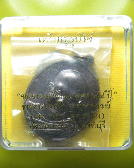 หลวงพ่อจรัญ ฐิตธมฺโม วัดอัมพวัน จ.สิงห์บุรี 