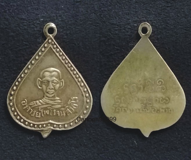 เหรียญพระอาจารย์ไพโรจน์ วัดดอนตัน เชียงราย ปี ๑๘ ครับ