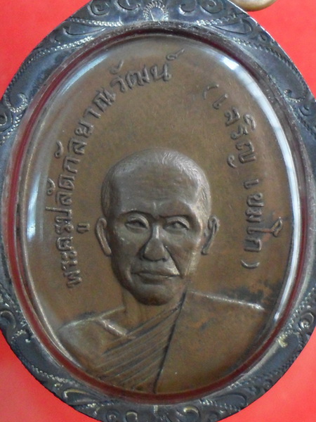 เหรียญหลวงพ่อเจริญ เขมโก วัดป่าคา รุ่นเเรก ปี๒๕๑๕ อยุธยา