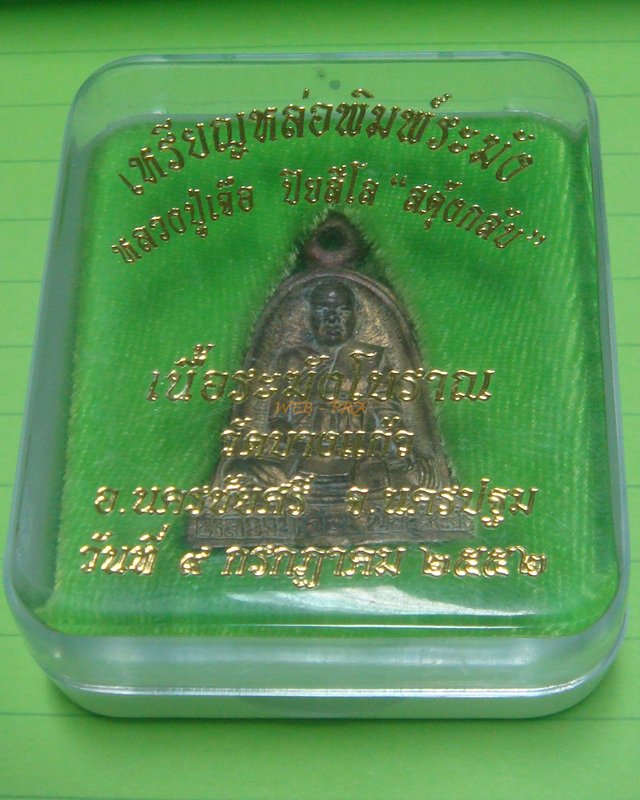 เหรียญหล่อระฆังสะดุ้งกลับ หลวงปู่เจือ วัดกลางบางแก้ว เนื้อระฆังโบราณ พร้อมรอยจารหลวงปู่เจือ