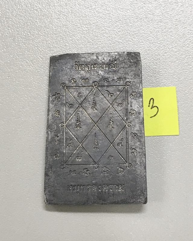 สมเด็จตะกั่ว หลวงพ่ออิฏฐ์ วัดจุฬามณี สมุทรสงคราม ปี 2545 เนื้อตะกั่ว ตอกโค๊ต
