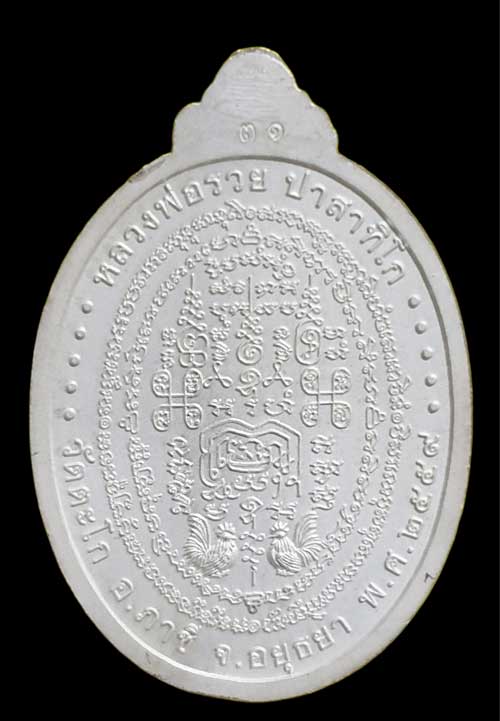 เหรีญเจริญพร หลวงพ่อรวย ปาสาทิโก วัดตะโก