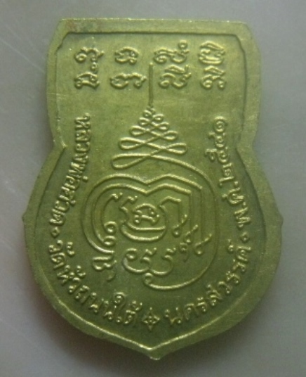 **เบาๆ**เหรียญเสมานาคคู่ หลวงพ่อฮวด วัดหัวถนนใต้ จ.นครสวรรค์ ปี ๒๕๔๑**หลังยันต์ สวยๆ