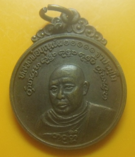 **เบาๆ**เหรียญหลวงพ่อบุญเย็น ที่ระลึกครบรอบ ๑ ปี น.ส.พ.สามตา สร้างถวาย จ.เชียงใหม่ ปี ๒๕๒๑**สวยๆ