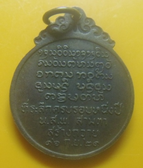 **เบาๆ**เหรียญหลวงพ่อบุญเย็น ที่ระลึกครบรอบ ๑ ปี น.ส.พ.สามตา สร้างถวาย จ.เชียงใหม่ ปี ๒๕๒๑**สวยๆ