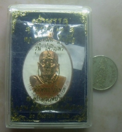 **เบาๆ**เหรียญบูชาครู ๖๒ หลวงปู่หมุน ฐิตสีโล รุ่นเจริญพร วัดบ้านจาน จ.ศรีสะเกษ ปี ๒๕๖๒**ตอกโค้ด สวยๆ