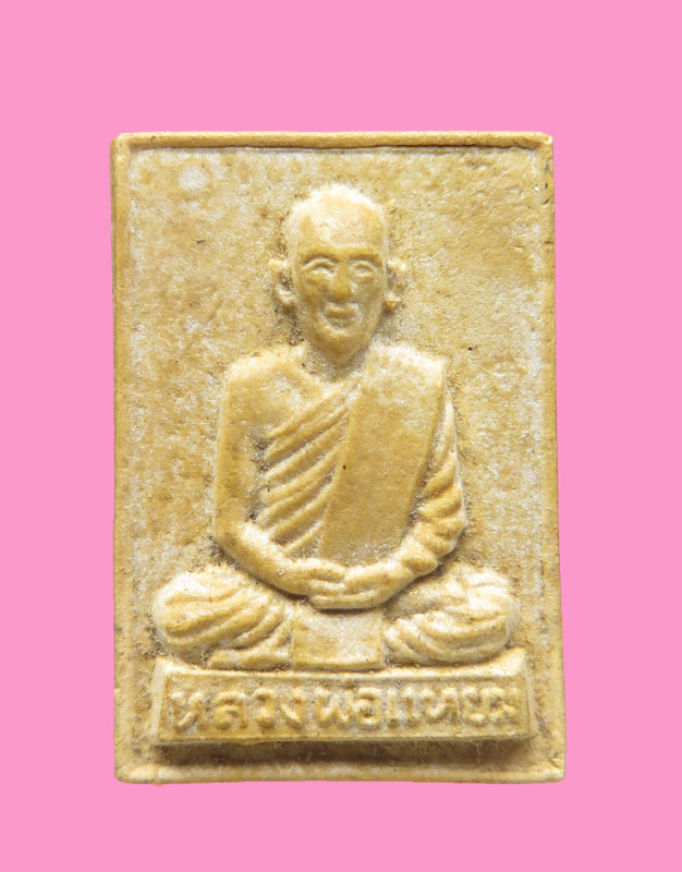 พระผงรูปเหมือนหลวงพ่อแหยม ไม่ทราบวัด