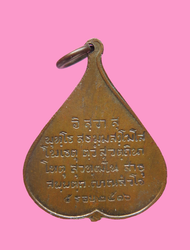 เหรียญวัดบวร ปี16 พิมพ์เล็ก