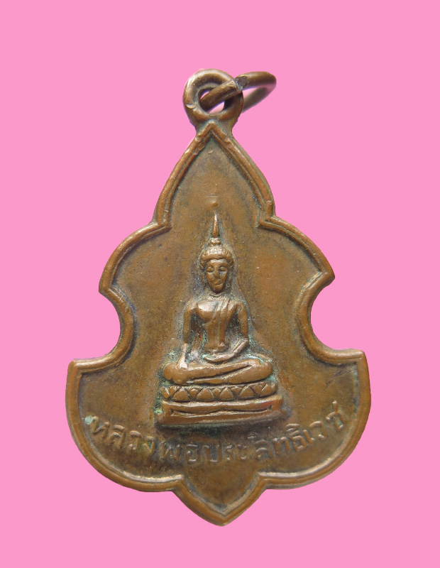 เหรียญกลวงพ่อประสิทธิเวช วัดดงตาล สุพรรณบุรี ปี12