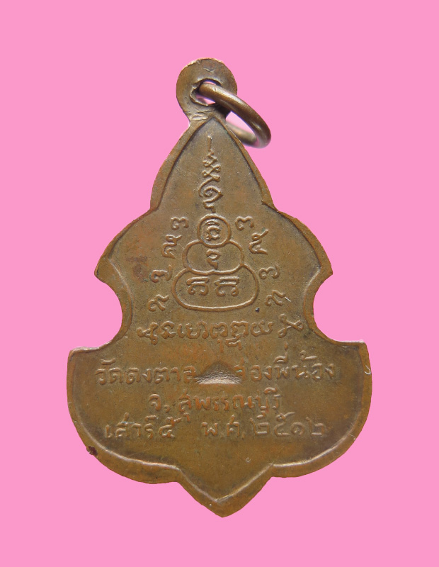 เหรียญกลวงพ่อประสิทธิเวช วัดดงตาล สุพรรณบุรี ปี12