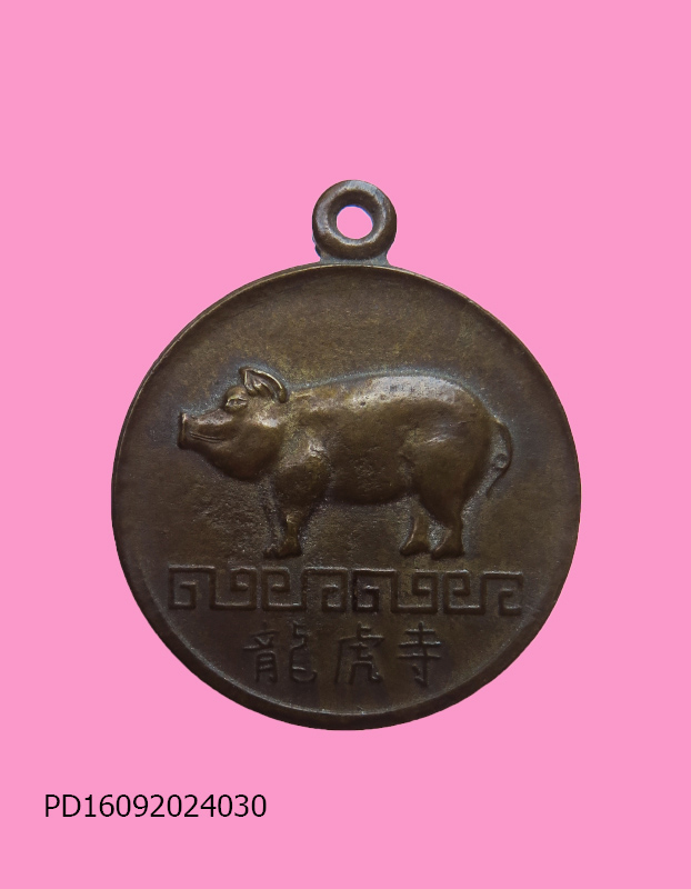 เหรียญหมู หลังยันต์แปดทิศ