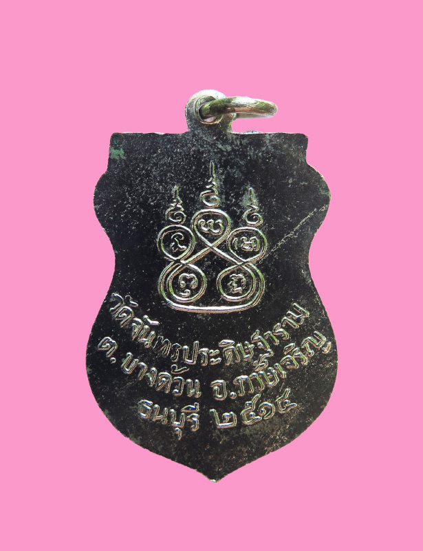 เหรียญหลวงพ่อขาว วัดจันทร์ประดิษฐ์ธาราม ปี 14