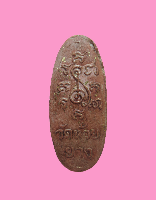 พระพิมพ์ซุ้มนครโกษา พิมพ์เล็ก วัดห้วยยาง ชลบุรี