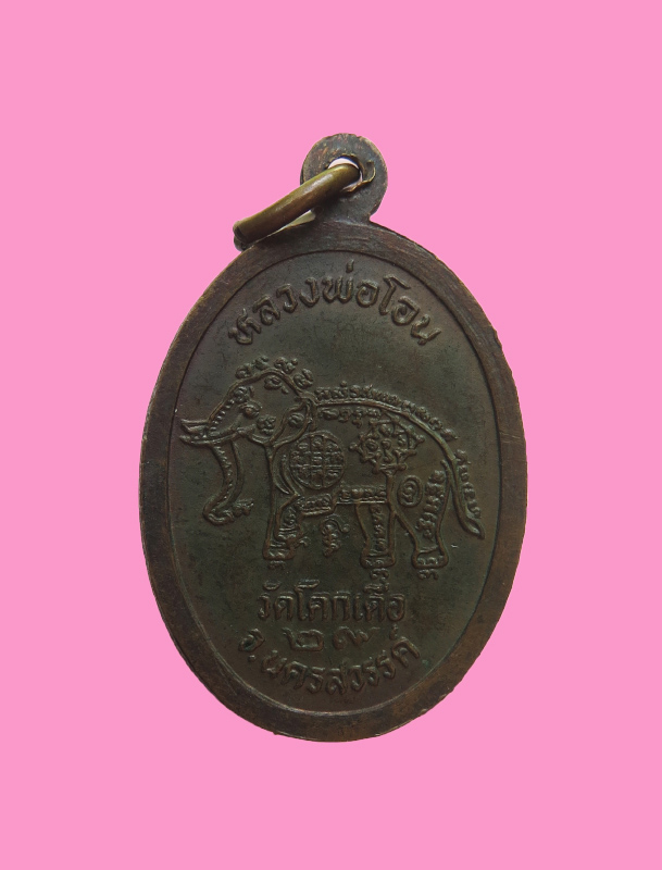 เหรียญหลวงพ่อโอน วัดโคกเดื่อ
