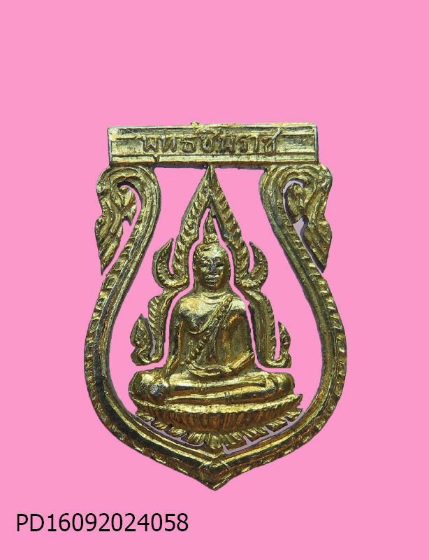 เหรียญพระพุทธชินราช วัดพระศรี พิษณุโลก ปี 16