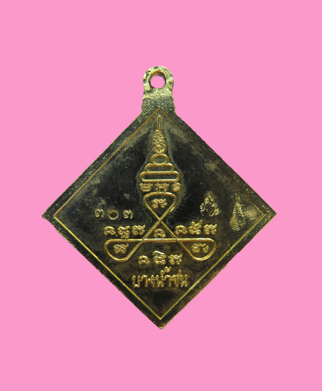 เหรียญพระพรหม รุ่นเฮง เฮง วัดบางน้ำชน เบอร์ 303