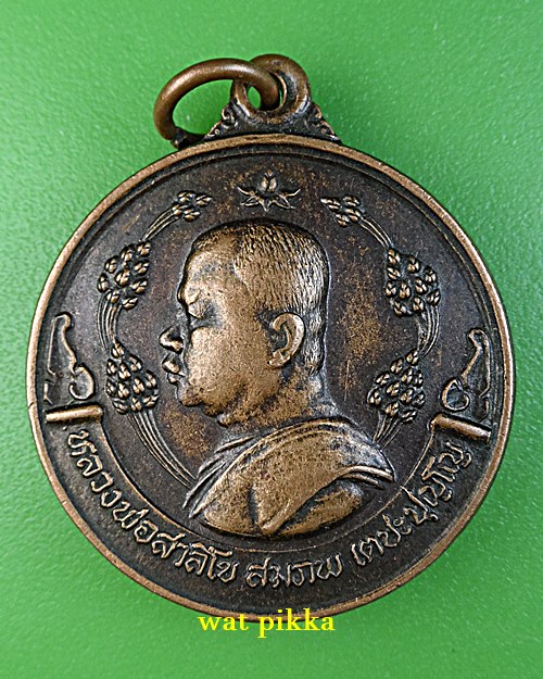 เหรียญหลวงพ่อสาลีโข พุทธอุทยานธรรมโกศล ปทุมธานี .C133.*