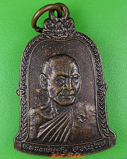 เหรียญหลวงพ่อศรี วัดเอนกดิษฐาราม นนทบุรี .C135.