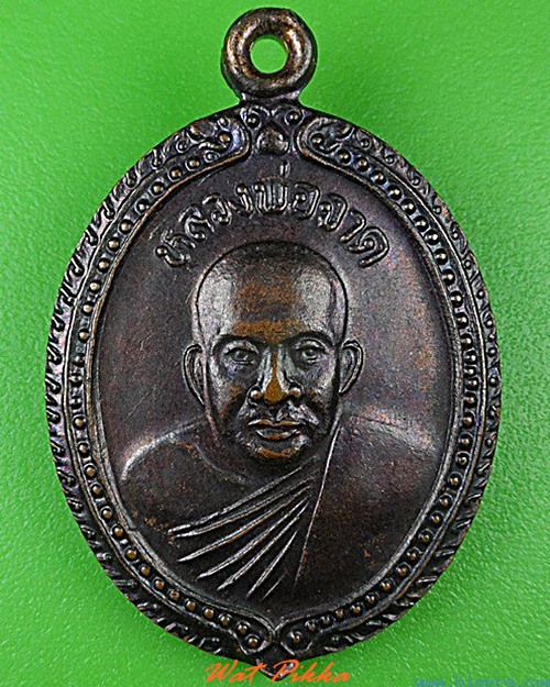 เหรียญรุ่น๒หลวงพ่อประเทือง วัดบางกระเบา ปราจีนบุรี .C141.