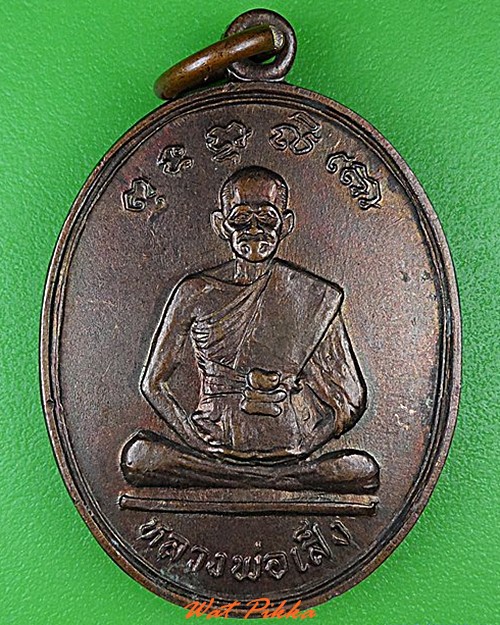 เหรียญหลวงพ่อเส็ง วัดประจันตคาม ปราจีนบุรี .C143.