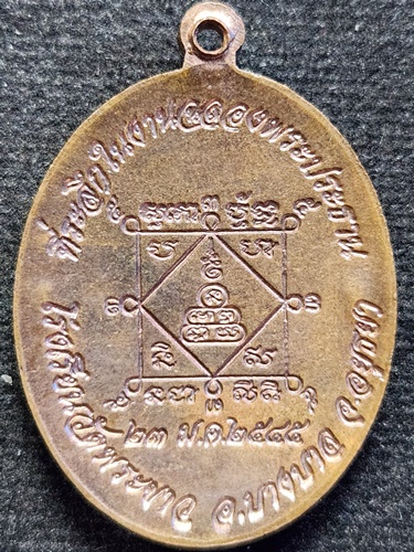  วัดพระขาว อยุธยา เหรียญแอ่งกระทะ หลวงปู่ทิม ฉลองพระประธาน 23 ม.ค.2545