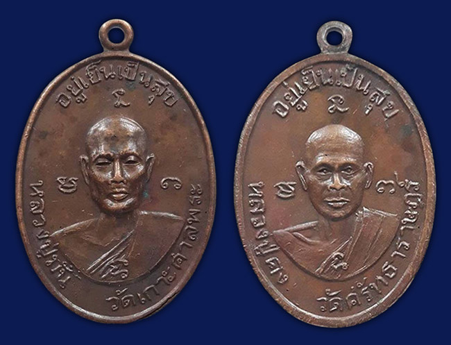 เหรียญอยู่เย็นเป็นสุข หลวงปู่มั่น วัดเกาะศาลพระ หลัง หลวงปู่คง วัดศรัทธาราษฎร์ ราชบุรี
