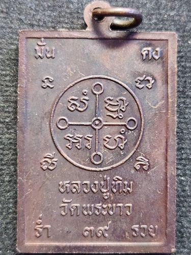 วัดพระขาว จ.อยุธยา เหรียญพุฒซ้อน หลวงปู่ทิม  ปี2539