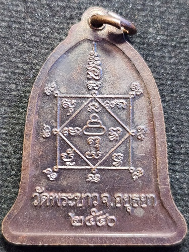 วัดพระขาว อยุธยา เหรียญระฆัง หลวงปู่ทิม  ปี 40