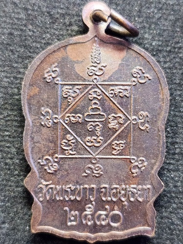 วัดพระขาว จ.อยุธยา เหรียญนั่งพาน หลวงพ่อทิม ปี2540