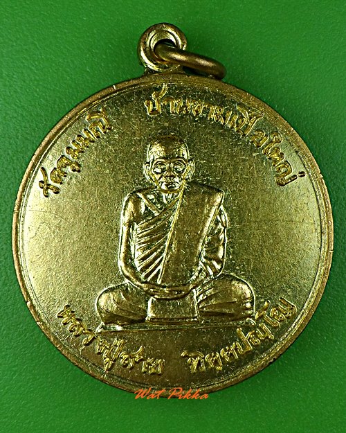 เหรียญหลวงปู่สาย วัดจูมมณี นครพนม  .C202.*