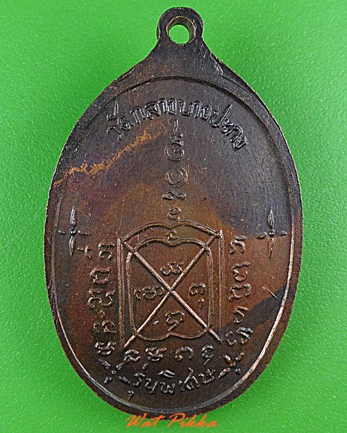 เหรียญพระครูใช้ วัดกลาง ฉะเชิงเทรา .C230.