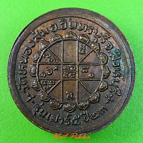 เหรียญหลวงพ่อจวน วัดหนองสุ่ม สิงห์บุรี .C263.