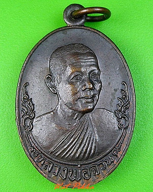 เหรียญหลวงพ่อจวน วัดหนองสุ่ม สิงห์บุรี .C264.