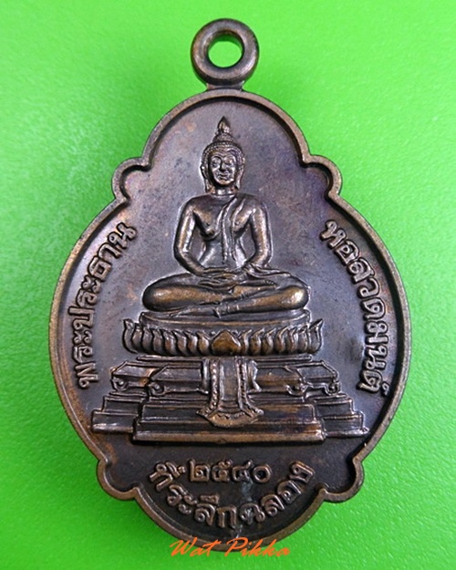 เหรียญเต่าหลวงพ่อเฮ็น วัดดอนทอง สระบุรี .C280.