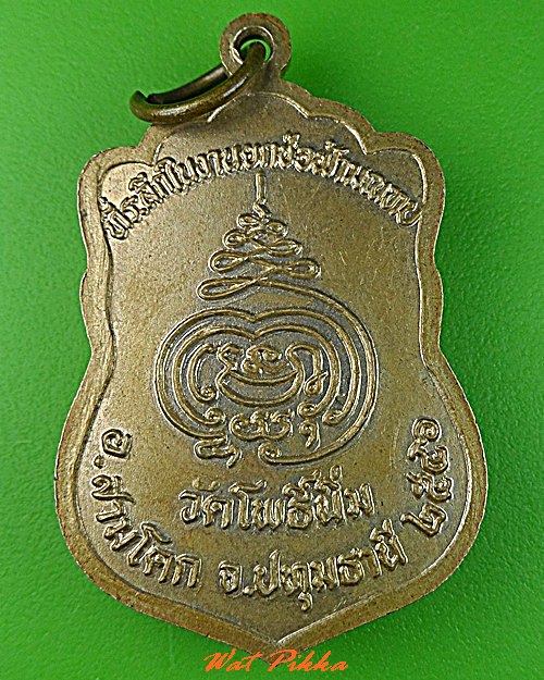 เหรียญหลวงพ่อยอด วัดโพธิ์นิ่ม ปทุมธานี .C282.