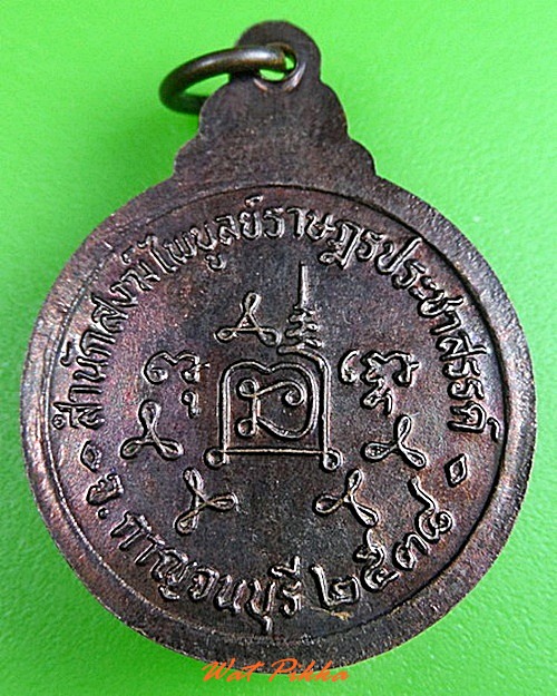 เหรียญหลวงพ่อเช้า สำนักสงฆ์ไพบูรณ์ราษฎร์ประชาสรรค์ กาญจนบุรี .C287.