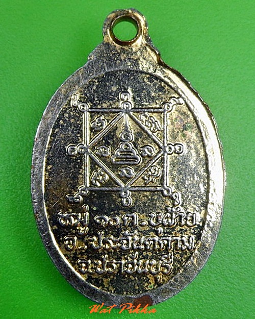 เหรียญพระครูพัส อาจิตฺตปญฺโญ ปราจีนบุรี .C309.