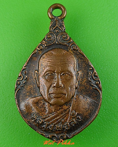 เหรียญหลวงพ่อลั้ง วัดอัมพาราม ชลบุรี .C311.